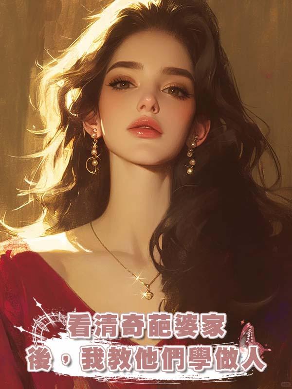 看清奇葩婆家後，我教他們學做人