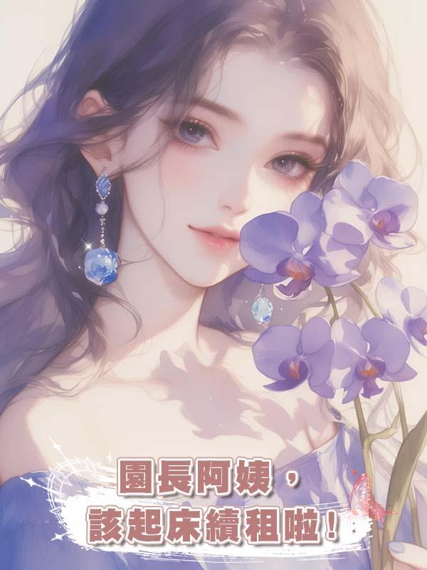 園長阿姨，該起床續租啦!