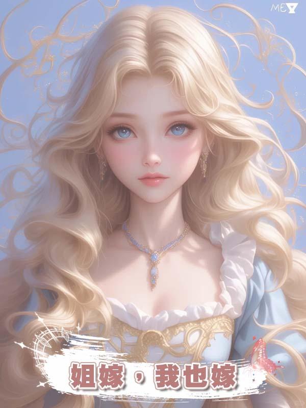 姐嫁，我也嫁