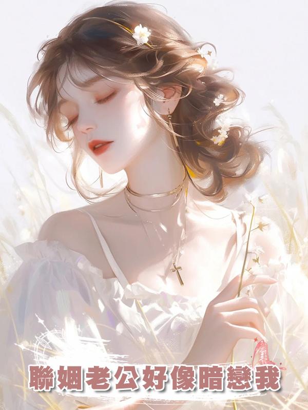 聯姻老公好像暗戀我