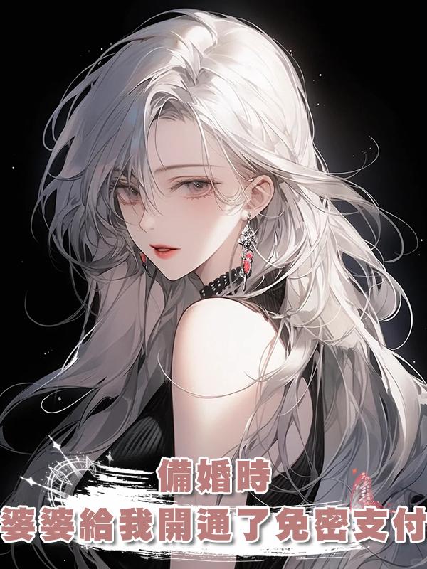 備婚時，婆婆給我開通了免密支付