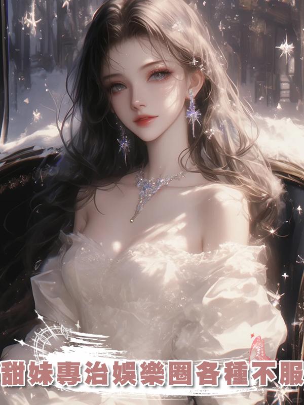 甜妹專治娛樂圈各種不服