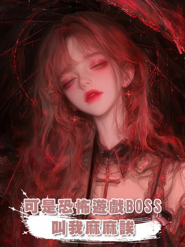 可是恐怖遊戲BOSS叫我麻麻誒