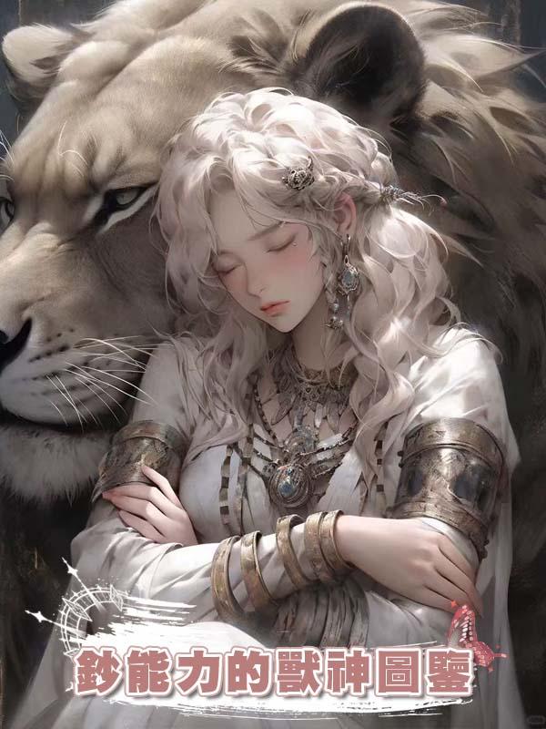 鈔能力的獸神圖鑒