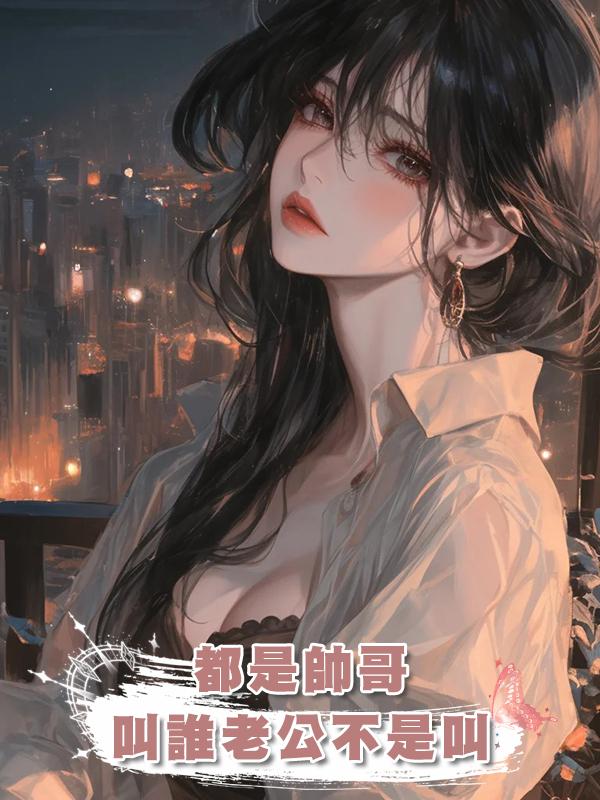 都是帥哥，叫誰老公不是叫