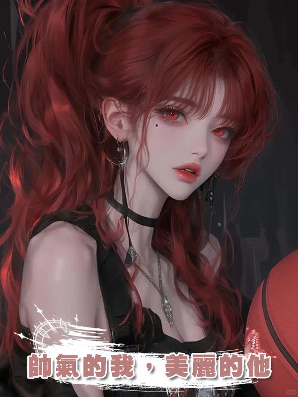 帥氣的我，美麗的他