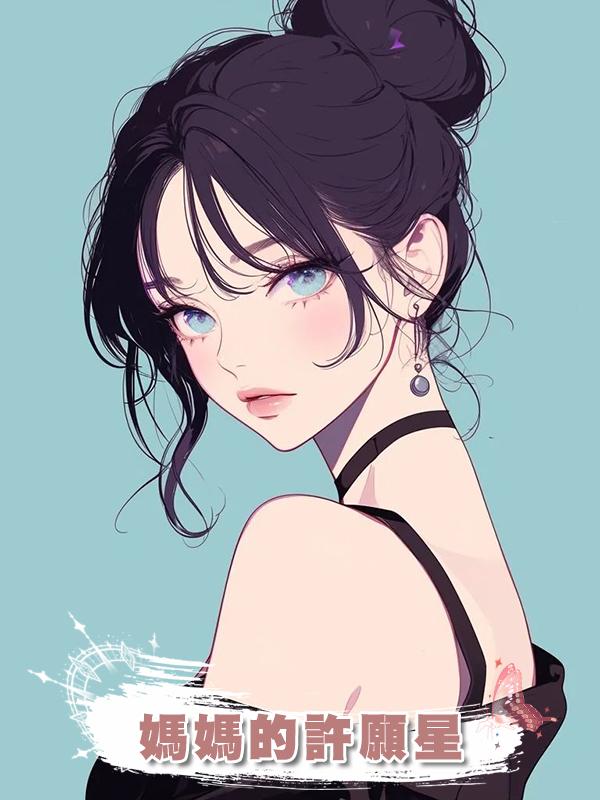 媽媽的許願星