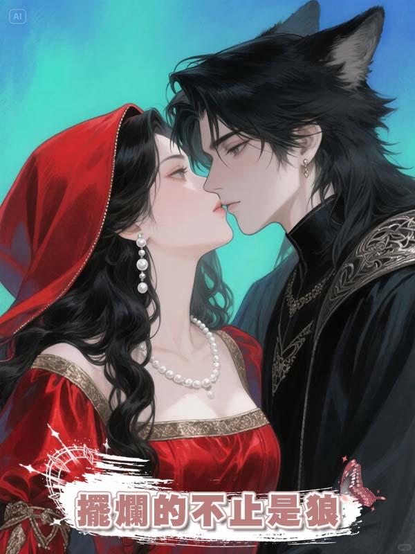 擺爛的不止是狼