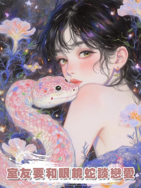 室友要和眼鏡蛇談戀愛