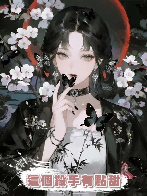 這個殺手有點甜