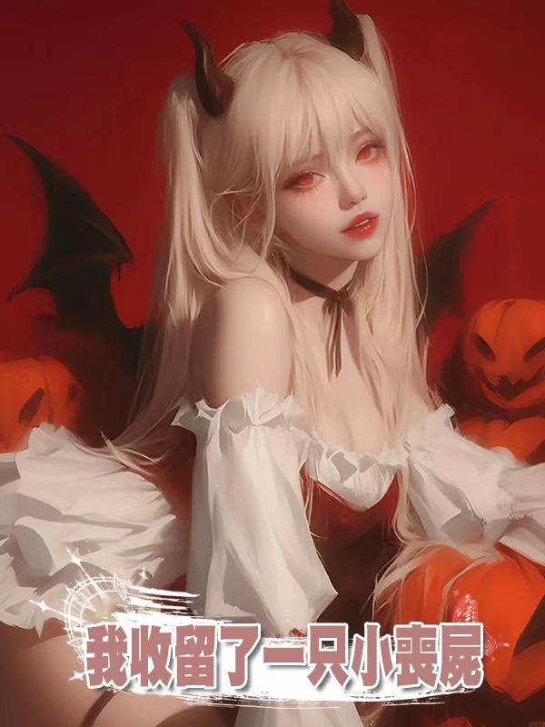 我收留了一隻小喪屍