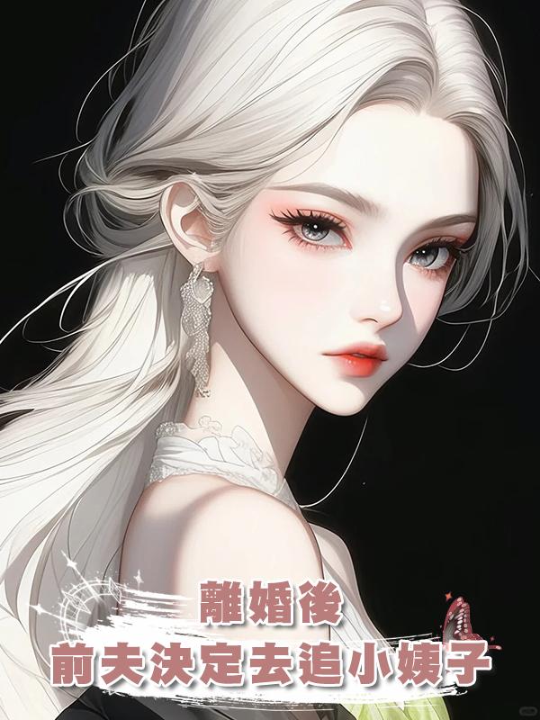 離婚後，前夫決定去追小姨子