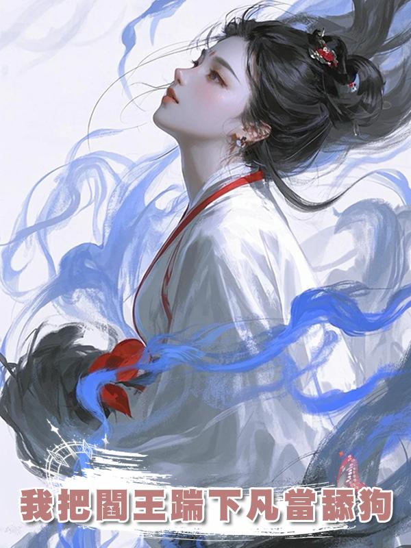 我把閻王踹下凡當舔狗