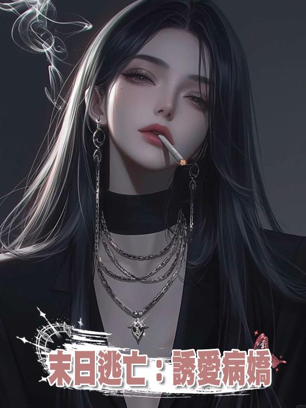 末日逃亡：誘愛病嬌