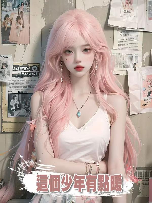 這個少年有點暖