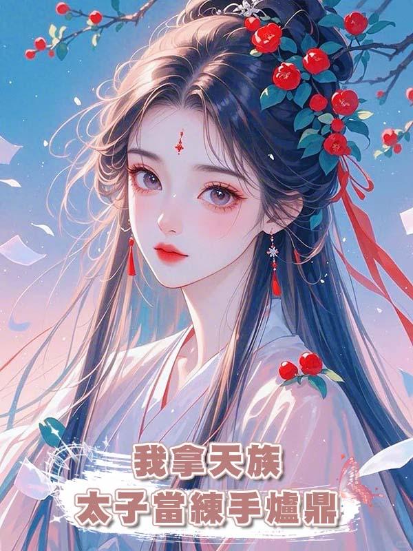 我拿天族太子當練手爐鼎