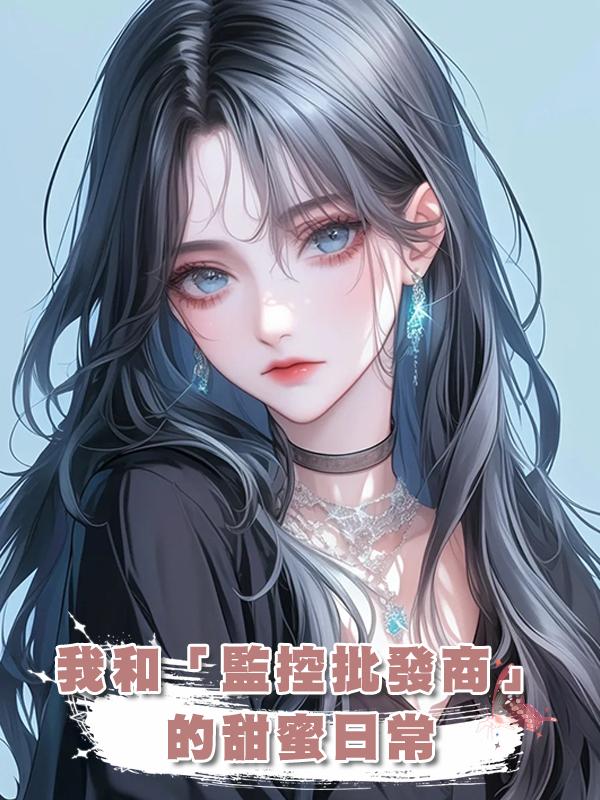 我和「監控批發商」的甜蜜日常