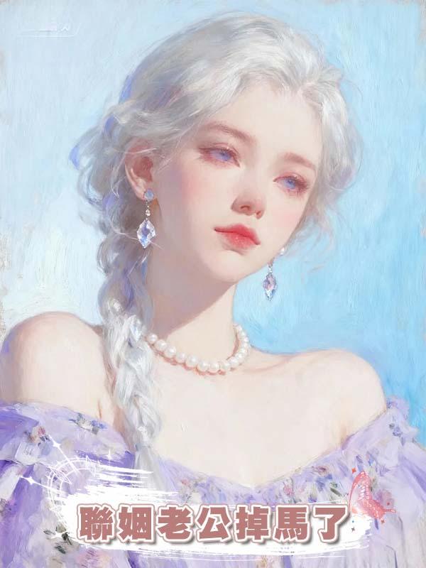 聯姻老公掉馬了