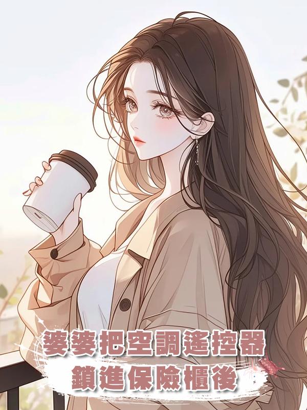 婆婆把空調遙控器鎖進保險櫃後