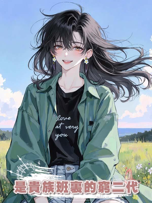 是貴族班裏的窮二代