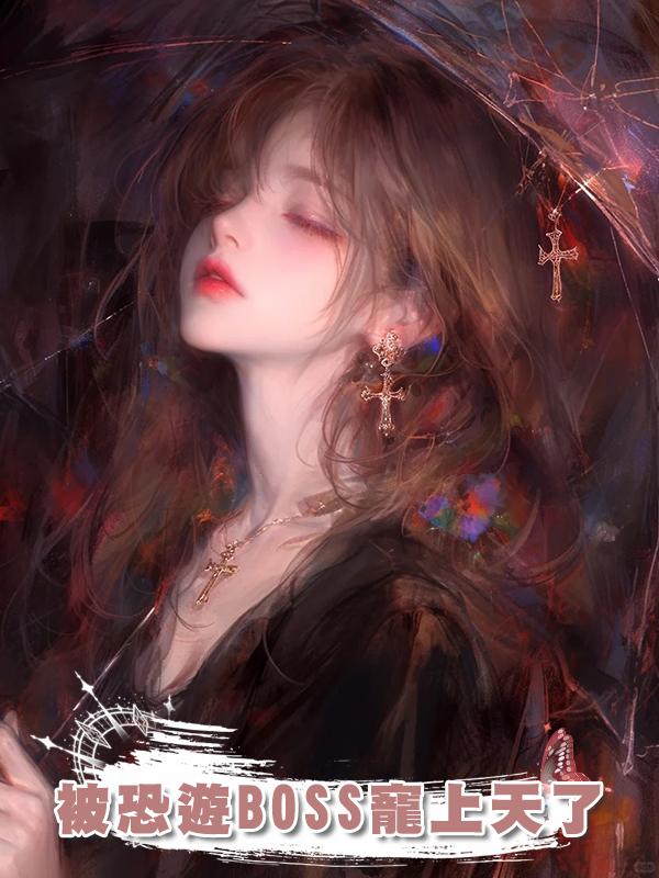 被恐遊BOSS寵上天了