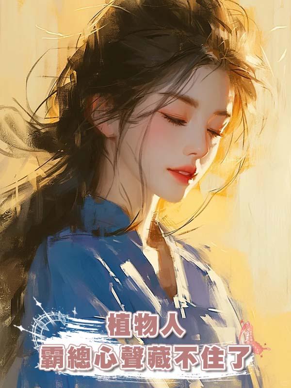 植物人霸總心聲藏不住了