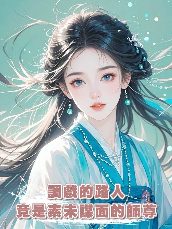 調戲的路人竟是素未謀面的師尊