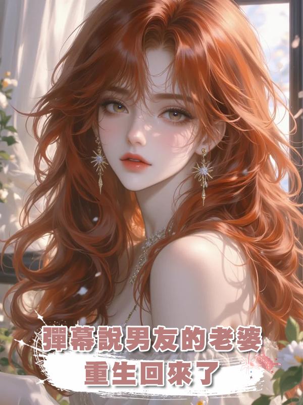 彈幕說男友的老婆重生回來了