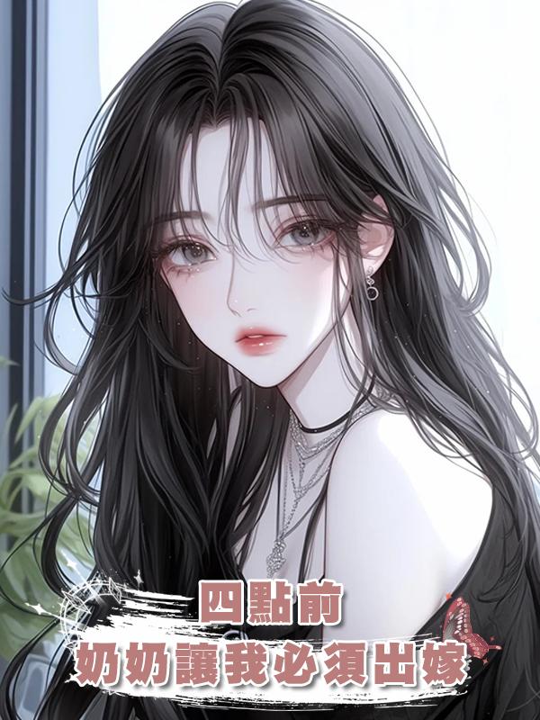 四點前，奶奶讓我必須出嫁