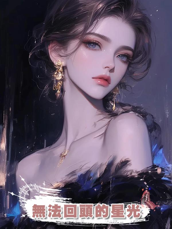 無法回頭的星光
