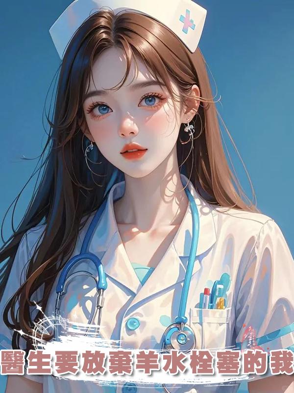 醫生要放棄羊水栓塞的我