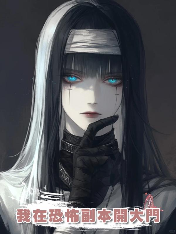 我在恐怖副本開大門