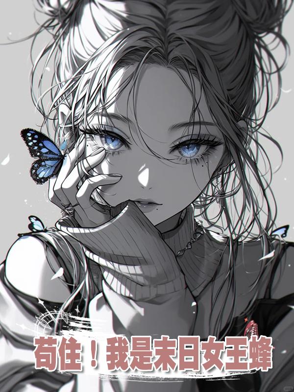 苟住！我是末日女王蜂