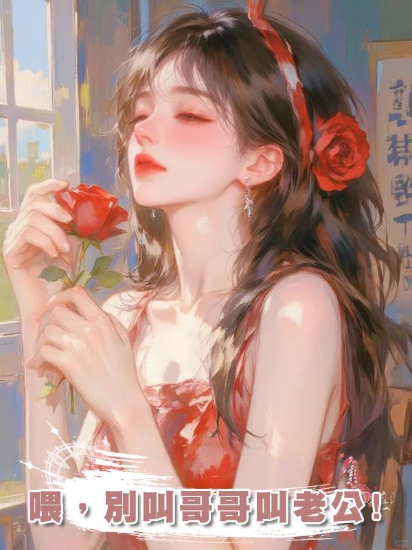 喂，別叫哥哥叫老公!