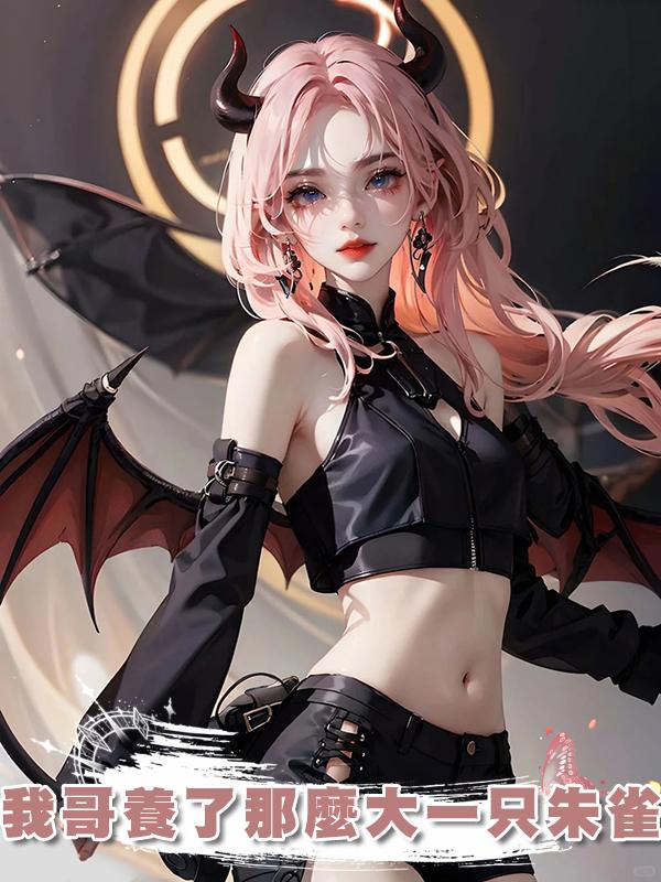 我哥養了那麼大一隻朱雀