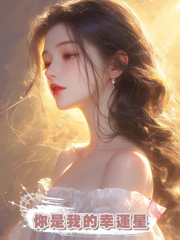 你是我的幸運星