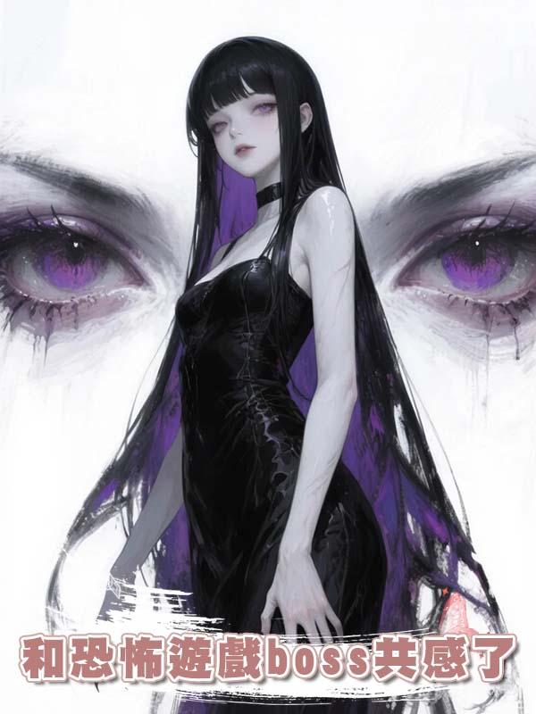 和恐怖遊戲boss共感了