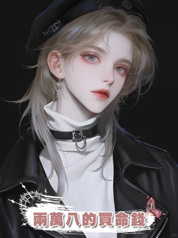 兩萬八的買命錢