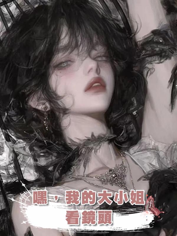 嘿，我的大小姐，看鏡頭