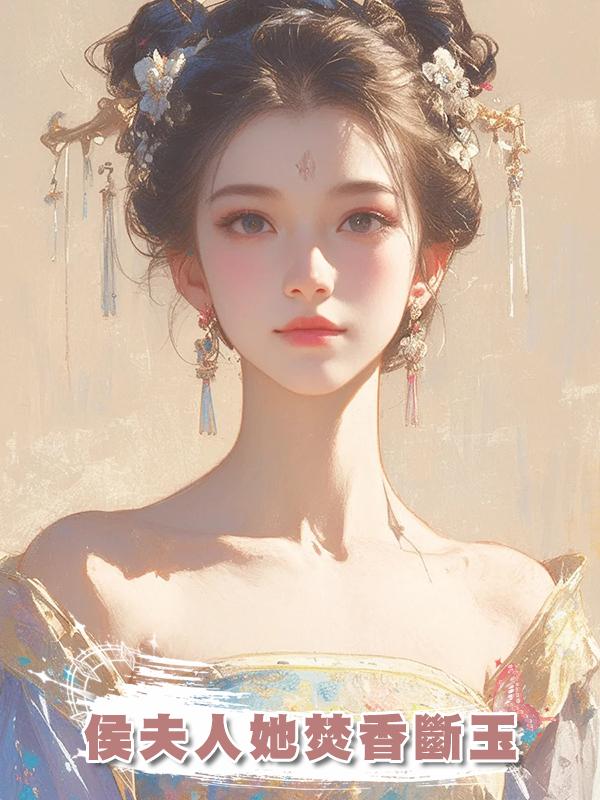 侯夫人她焚香斷玉