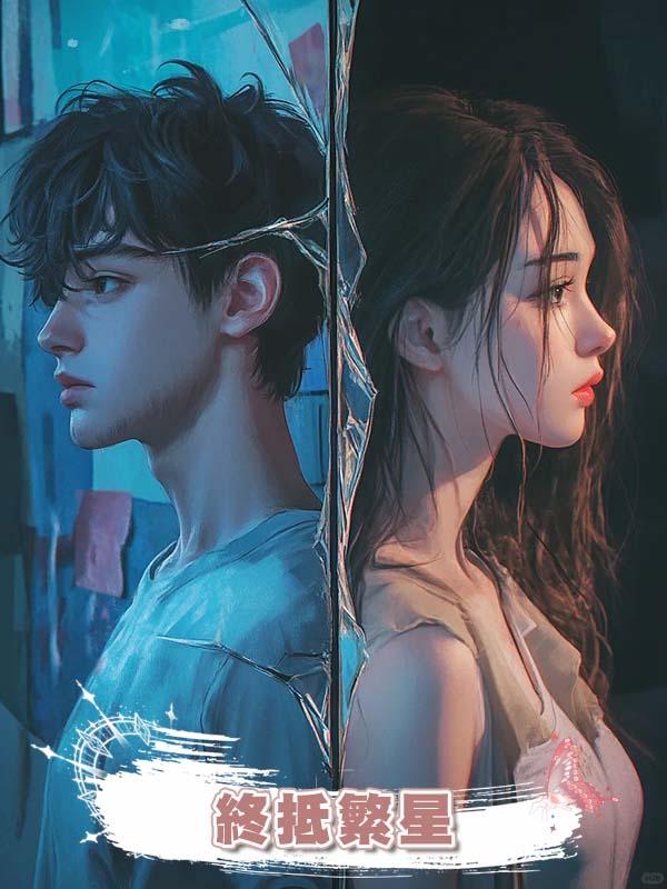 終抵繁星