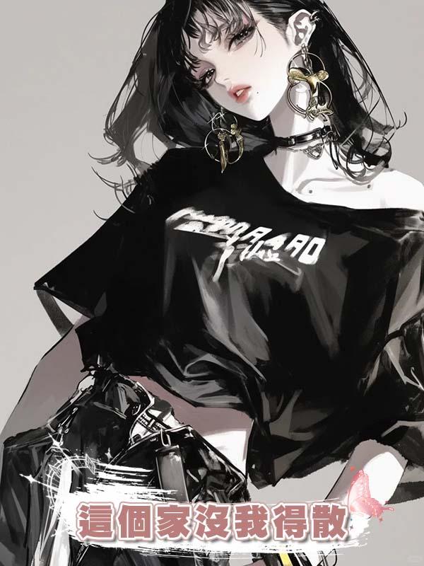 這個家沒我得散