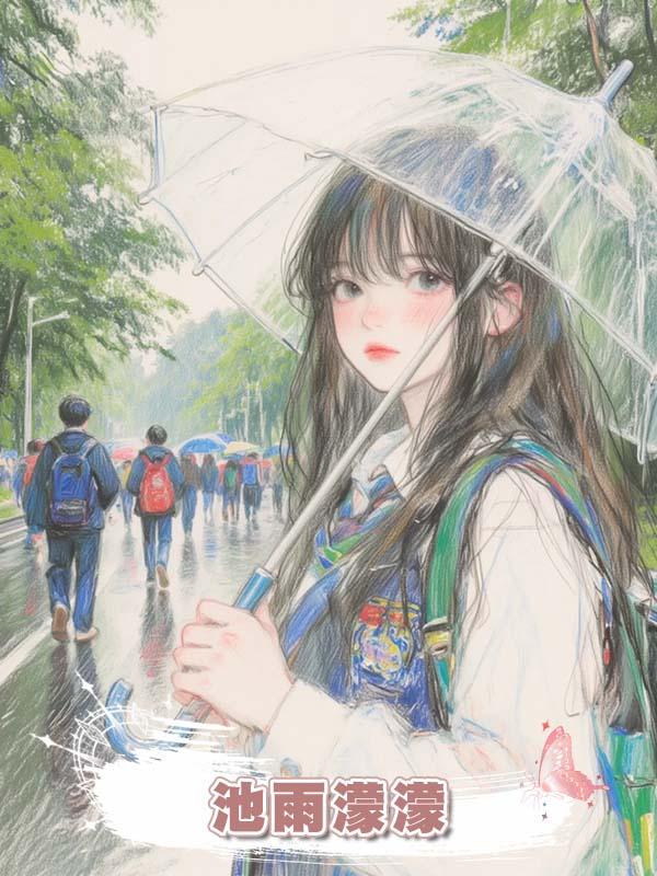 池雨濛濛