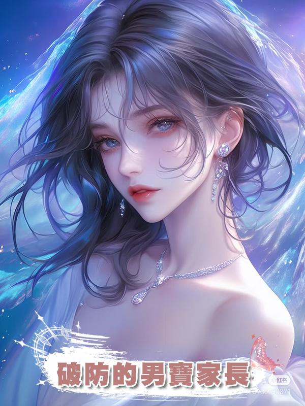 破防的男寶家長
