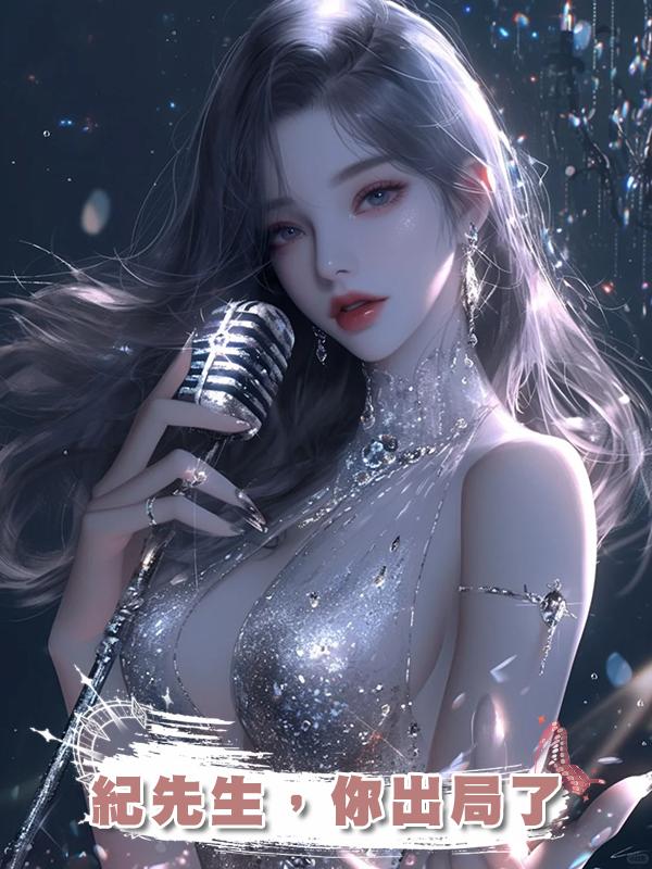 紀先生，你出局了