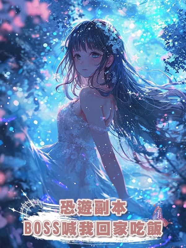 恐遊副本BOSS喊我回家吃飯