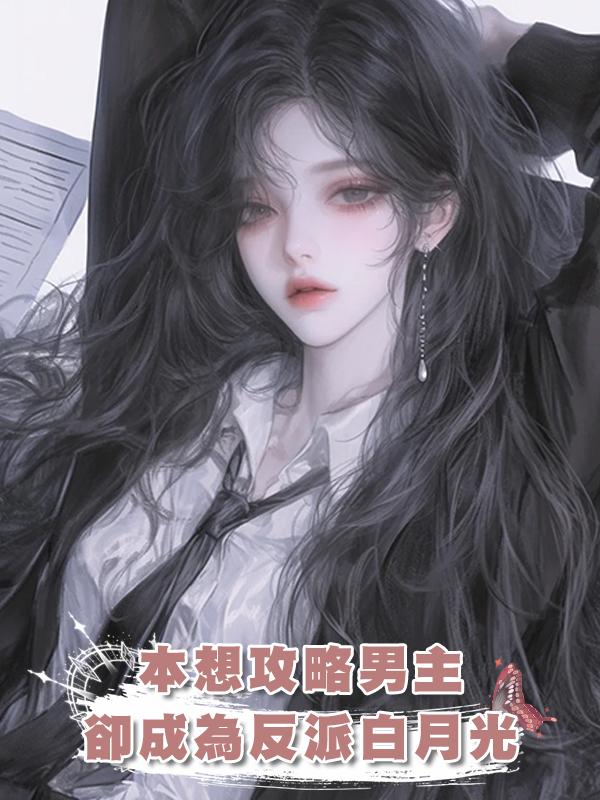 本想攻略男主，卻成為反派白月光