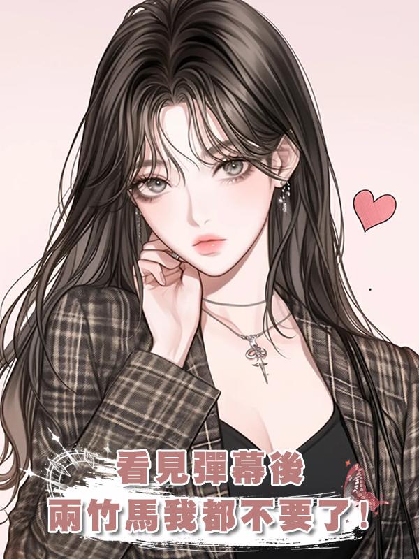 看見彈幕後，兩竹馬我都不要了!