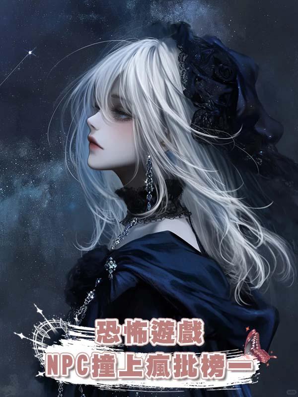 恐怖遊戲NPC撞上瘋批榜一