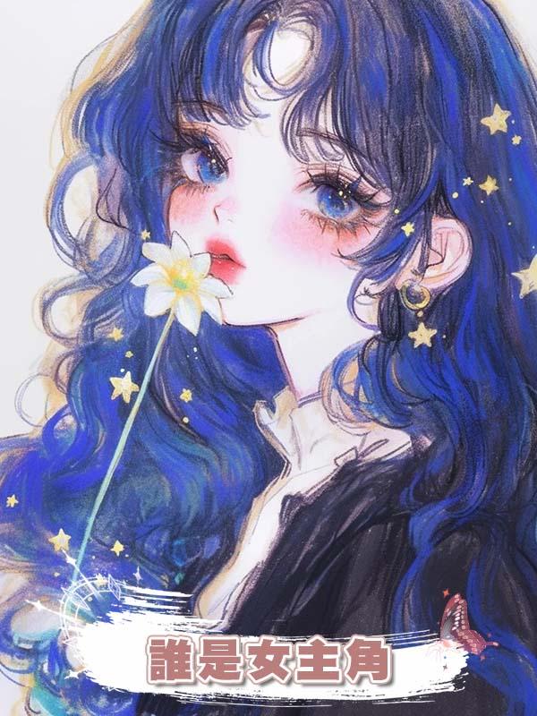 誰是女主角